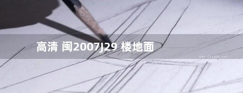 高清 闽2007J29 楼地面